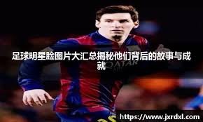 詹姆斯盛赞阿夫迪亚迎来爆发年，称奇才后悔不已