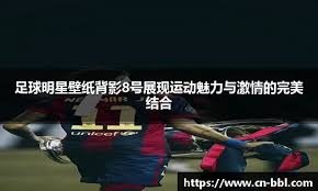 意甲-博洛尼亚VS克雷莫纳：小球会被看好争冠